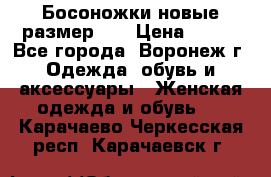 Босоножки новые размер 35 › Цена ­ 500 - Все города, Воронеж г. Одежда, обувь и аксессуары » Женская одежда и обувь   . Карачаево-Черкесская респ.,Карачаевск г.